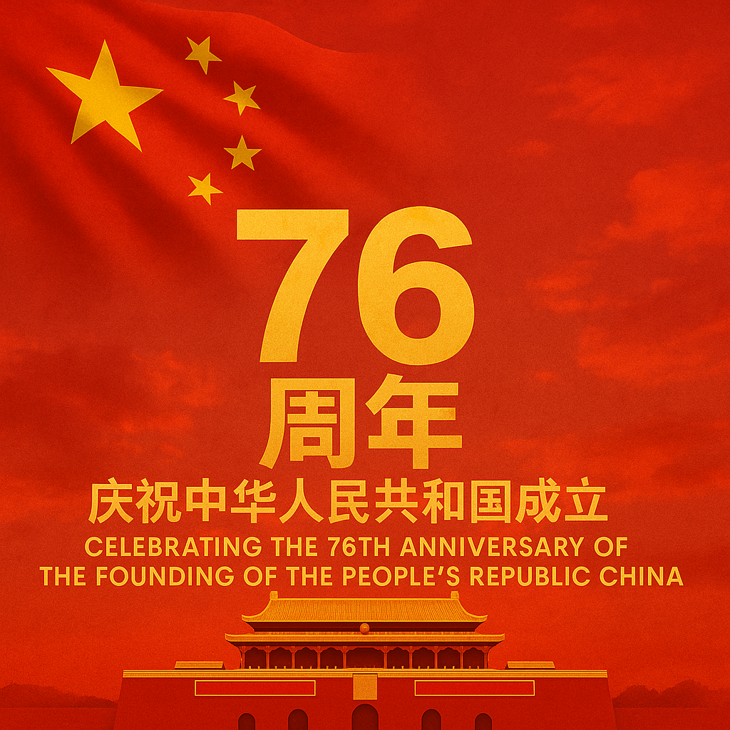 慶祝中華人民共和國成立76年周年